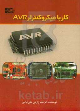 کار با میکروکنترلر AVR