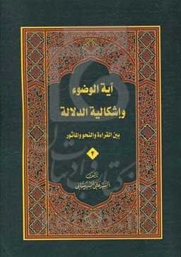 آیه الوضوء و اشکالیه الدلاله بین القراءه و النحو و الماثور