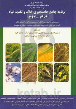 برنامه جامع حاصلخیزی خاک و تغذیه گیاه: دستورالعمل‌ مدیریت تلفیقی حاصلخیزی خاک و تغذیه گیاه برای محصولات زراعی راهبردی