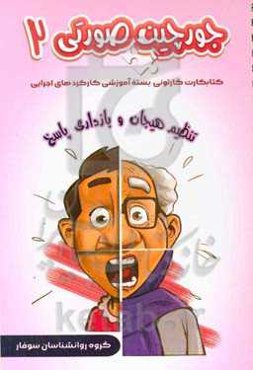 کتابکارت کارتونی بسته آموزشی کارکردهای اجرایی (تنظیم هیجان و بازداری پاسخ)