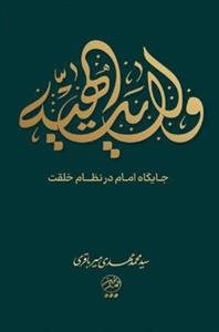 ولایت الهیه: نگرشی بر جایگاه امام در نظام خلقت
