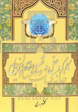 کارکرد عقل در تفسیر اجتهادی جامع
