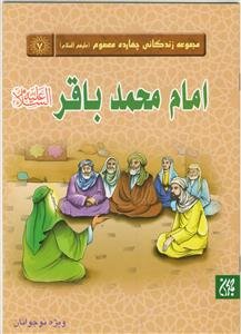 مجموعه زندگانی چهارده معصوم ـ امام محمد باقر علیه السلام