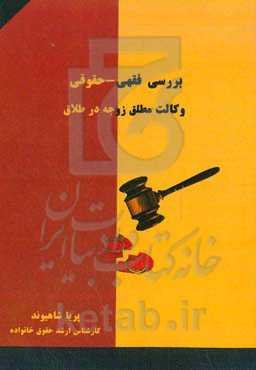 بررسی فقهی - حقوقی وکالت مطلق زوجه در طلاق
