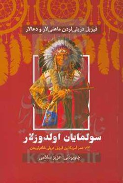 سولمایان اولدوزلار: قيزيل دريلی‌لردن ماهنی‌لار و دعالار‬ 133 شعر آمریکائین قیزیل‌دریلی شاعیر لریندن