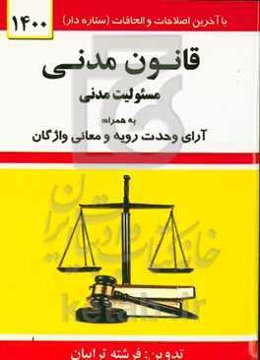 قانون مدنی مصوب 1314/08/08 با اصلاحات و الحاقات بعدی