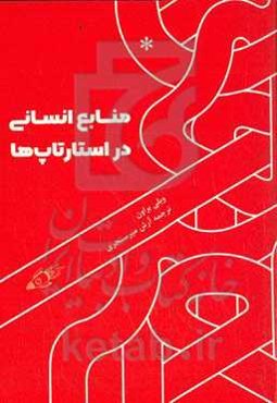 منابع انسانی در استارتاپ‌ها