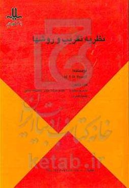 نظریه تقریب و روش‌ها