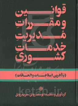 قوانین و مقررات مدیریت خدمات کشوری (با آخرین اصلاحات و الحاقات)