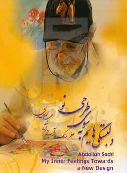 دلبستگی‌هایم به سوی طرحی نو: عطر رنگ و آب در آثار عبدالله صدری