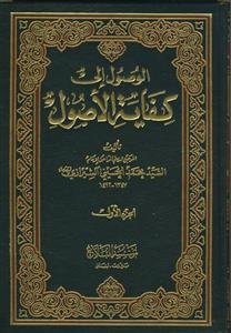 الوصول الی کفایه الاصول - 5 جلدی