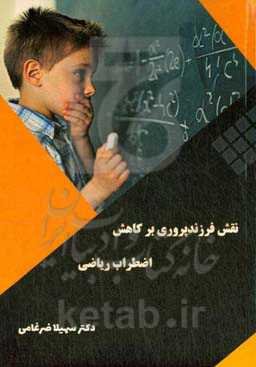 نقش فرزندپروری بر کاهش اضطراب ریاضی