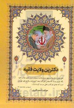 دکترین ولایت فقیه