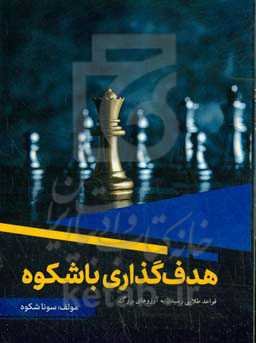 هدف‌گذاری باشکوه