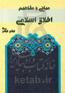 مبانی و مفاهیم اخلاق اسلامی