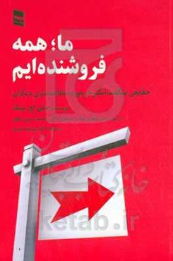ما همه فروشنده‌ایم: حقایقی شگفت‌انگیز در مورد متقاعدساختن دیگران