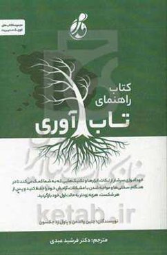 کتاب راهنمای تاب‌آوری: خودآموزی سرشار از نکات، ابزارها و تکنیک‌هایی که به شما کمک می‌کند تا در هنگام سختی‌ها و مواجه‌شدن با مشکلات، آرامش خود را حفظ ک