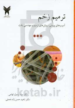 ترمیم زخم: آسیب‌های پوستی، روش‌های ترمیم و مهندسی باقت