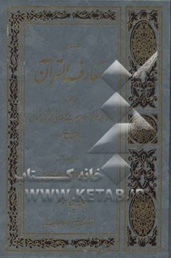 تفسیر معارف ‌القرآن: از سوره مبارکه جمعه تا آخر سوره‌های قرآن