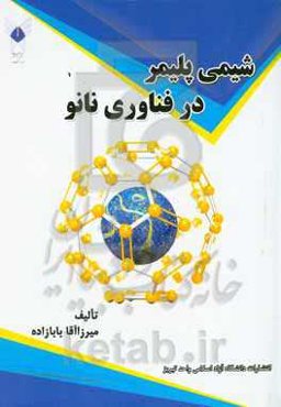 شیمی پلیمر در فناوری نانو = Polymer chemistryin nanotechnology