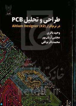 طراحی و تحلیل PCB در نرم‌افزار Altium designer (X2)