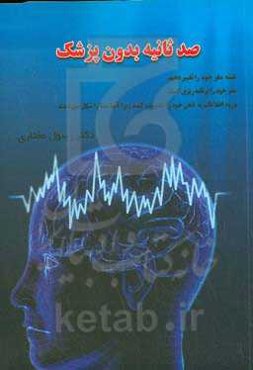 صد ثانیه بدون پزشک