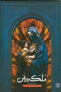 ملکه یمن ـ داستانی از زمانه اصحاب اخدود