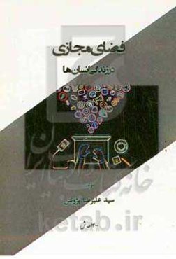 فضای مجازی در زندگی انسان‌ها