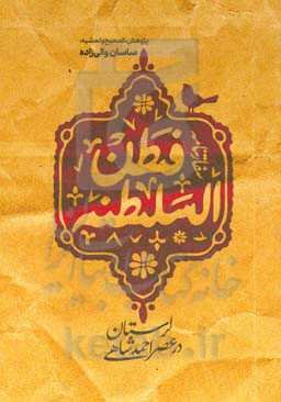 سفارت‌نامه فطن‌السلطنه: لرستان در عصر احمدشاهی