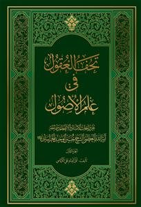 تحف العقول فی علم الاصول