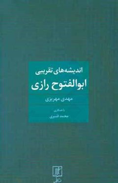 اندیشه‌های تقریبی ابوالفتوح رازی