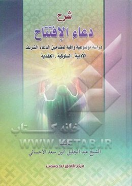 شرح دعاء الافتتاح