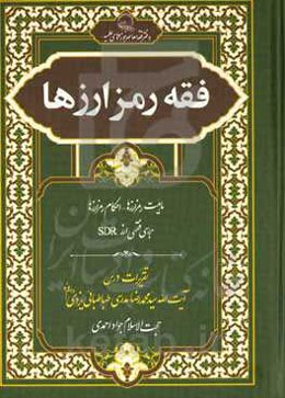 فقه رمزارزها: ماهیت رمزارزها - احکام رمزارزها - بررسی فقهی از  SDR تقریرات درس آیت‌الله سیدمحمدرضا مدرسی‌طباطبائی‌یزدی
