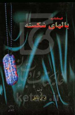 بالهای شکسته