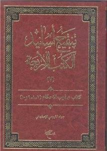 تنقیح اسانید الکتب الاربعه - 8 جلدی