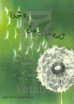 نامه‌های من به خدا