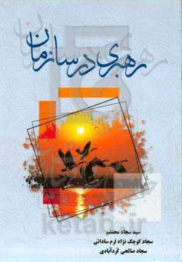 رهبری در سازمان