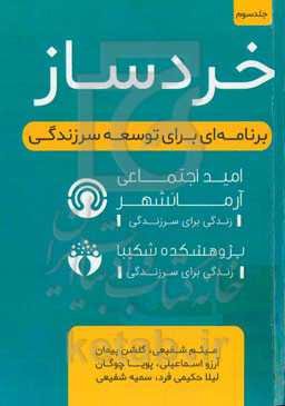 خردساز: برنامه‌ای برای توسعه سرزندگی