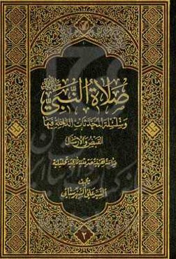 صلاه النبی (ص) و سلسله المحدثات الداخله فیها: القبض و الارسال: درساه فقهیه حدیثیه تاریخیه تحلیلیه