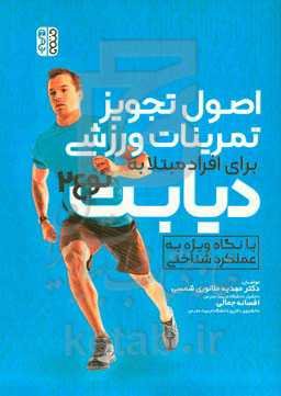اصول تجویز تمرینات ورزشی برای افراد مبتلا به دیابت نوع 2: با نگاهی ویژه به عملکردشناختی
