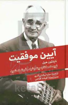 آیین موفقیت‮‬: ‏‫ترجمه نسخه نوشته شده سال ۱۹۲۵