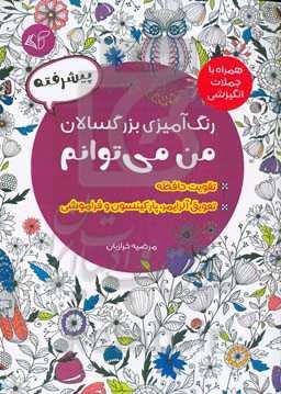 رنگ‌آمیزی بزرگسالان - پیشرفته: من می‌توانم همراه با جملات انگیزشی