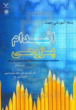 بسته آموزشی جهت اقدام‌پژوهی