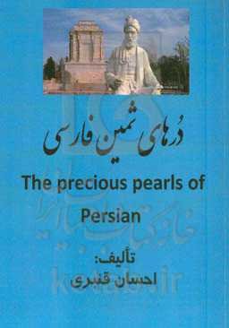 درهای ثمین فارسی