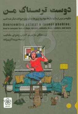 دوست ترسناک من: چگونه بر ترس از سگ‌ها، مارها، موش‌ها، زنبورها، عنکبوت‌ها و حیوانات دیگر غلبه کنیم