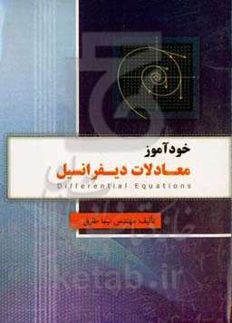 خودآموز معادلات دیفرانسیل
