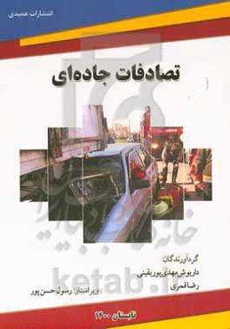 تصادفات جاده‌ای