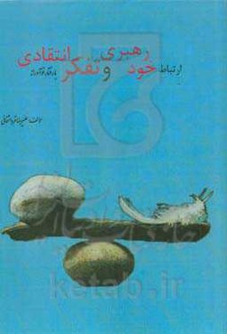 ‏‫ارتباط مهارت‌های خودرهبری و تفکر انتقادی با رفتار نوآورانه