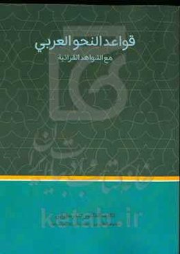 قواعد النحو العربی مع الشواهد القرآنیه