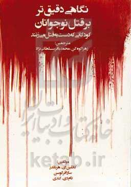 نگاهی دقیق‌تر بر قتل نوجوانان: کودکانی که دست به قتل می‌زنند